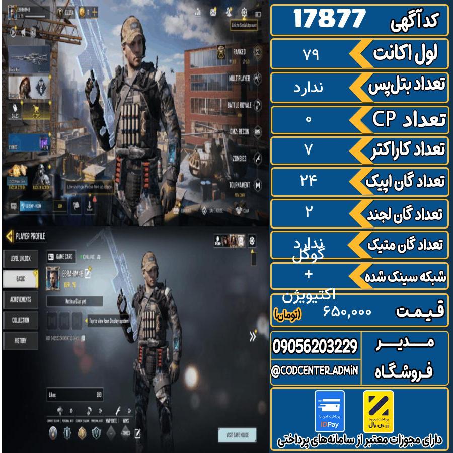 اکانت کالاف موبایل ریجن هند   کد 17877