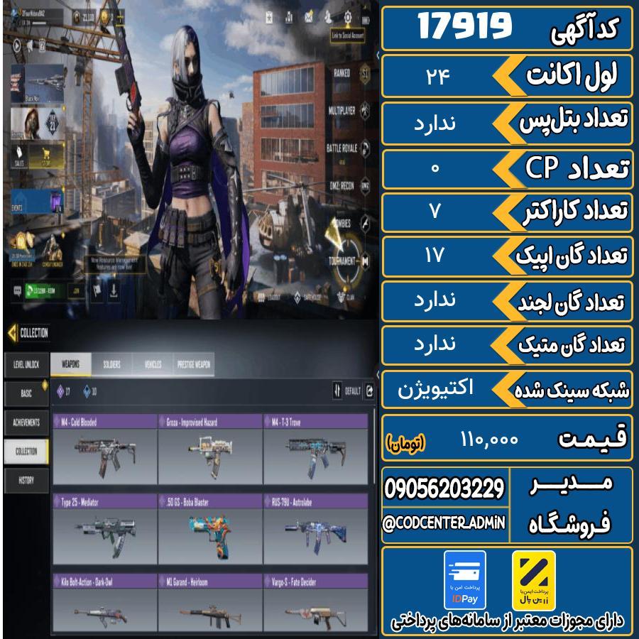 اکانت کالاف موبایل ریجن هند   کد 17919