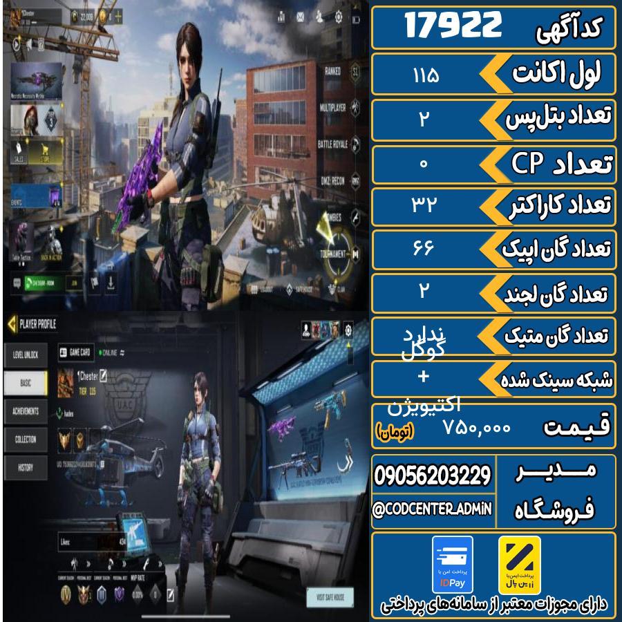 اکانت کالاف موبایل ریجن ایران   کد 17922