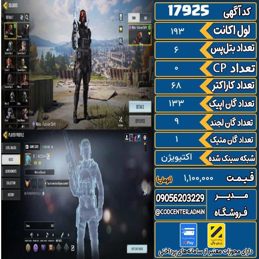 اکانت کالاف موبایل ریجن هند با 1 گان متیک  کد 17925