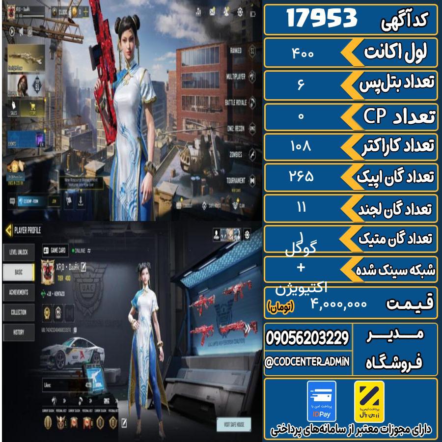 اکانت کالاف موبایل ریجن ایران با 1 گان متیک  کد 17953