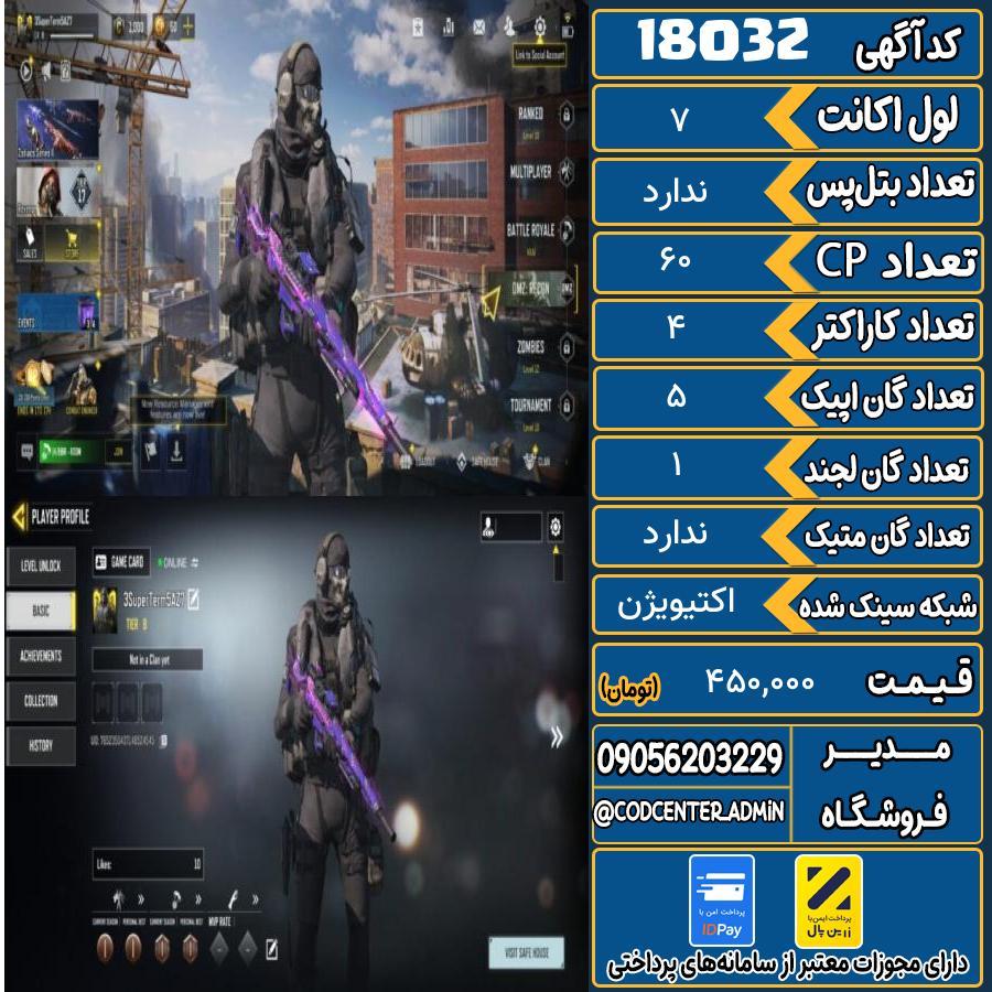 اکانت کالاف موبایل ریجن هند   کد 18032