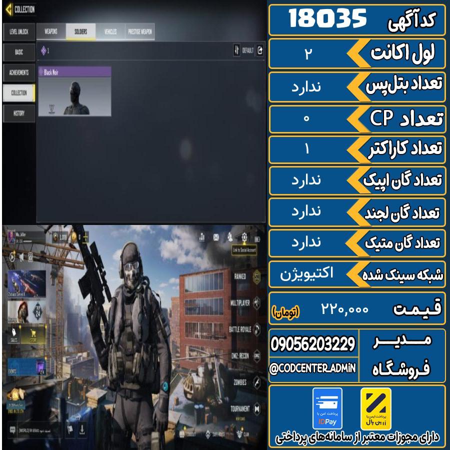 اکانت کالاف موبایل ریجن هند   کد 18035