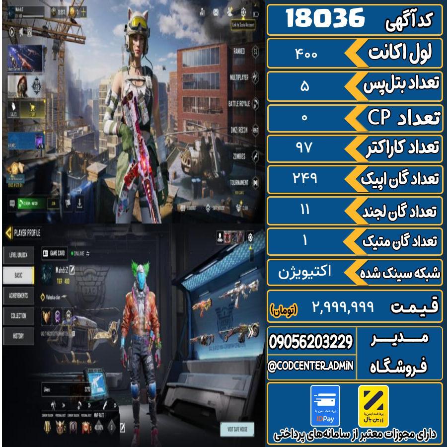اکانت کالاف موبایل ریجن هند با 1 گان متیک  کد 18036