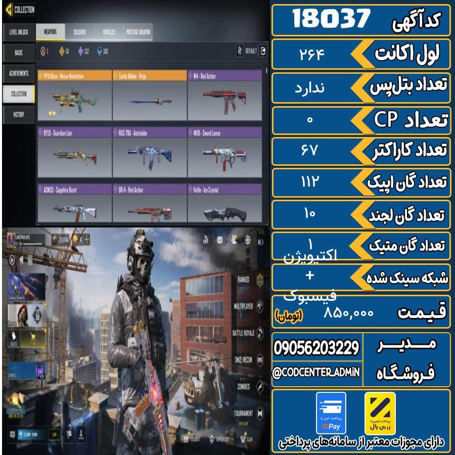 اکانت کالاف موبایل ریجن هند با 1 گان متیک  کد 18037