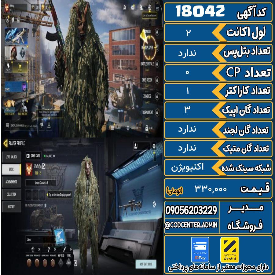 اکانت کالاف موبایل ریجن هند   کد 18042
