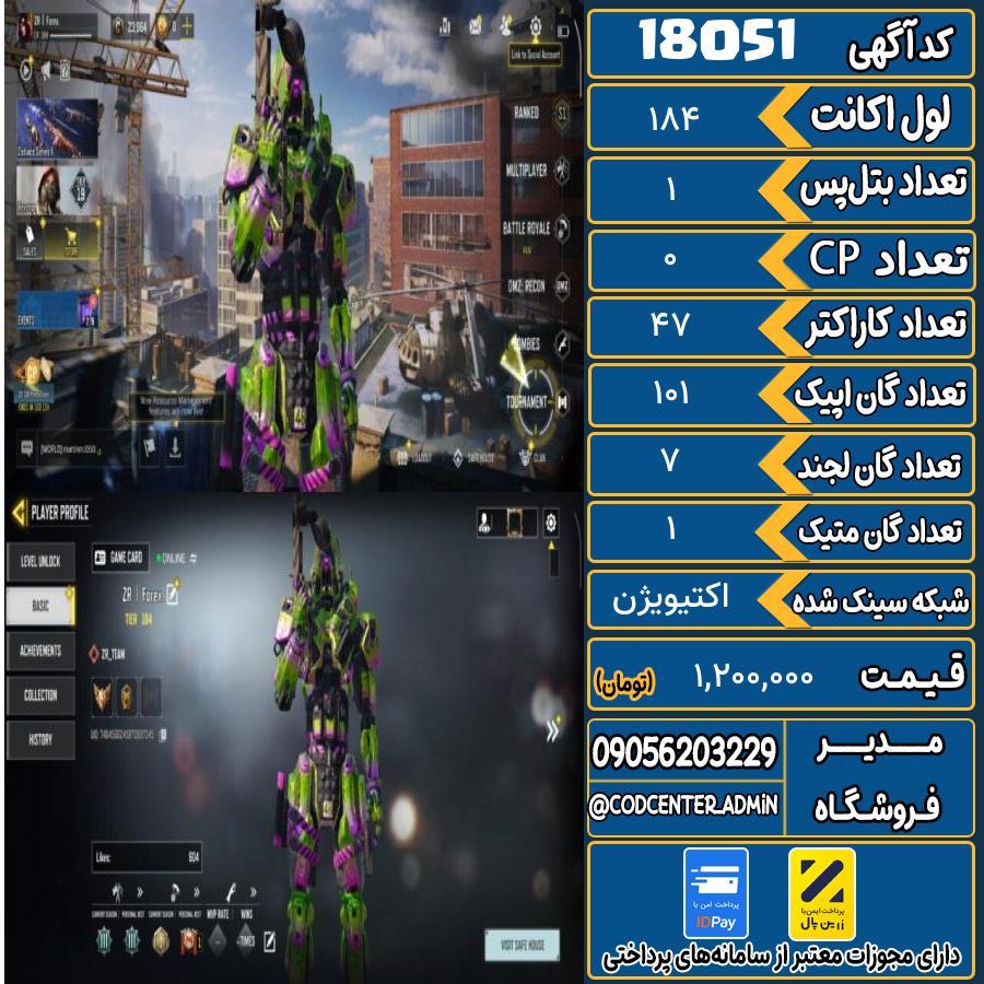 اکانت کالاف موبایل ریجن ایران با 1 گان متیک  کد 18051