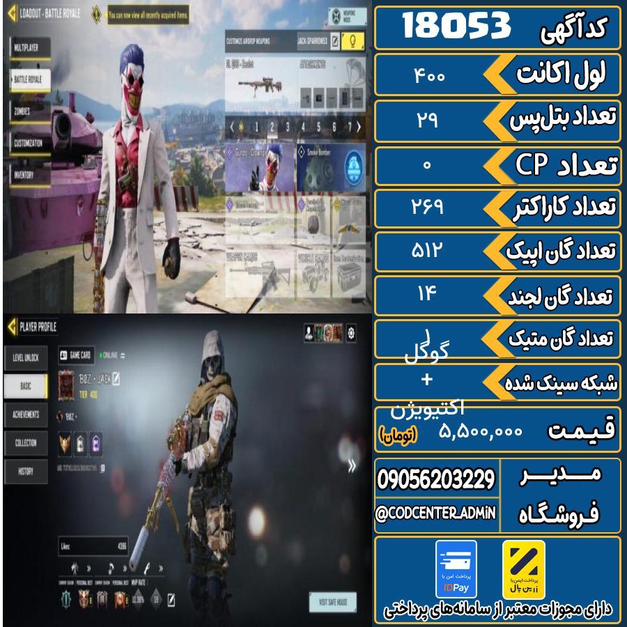 اکانت کالاف موبایل ریجن هند با 1 گان متیک  کد 18053