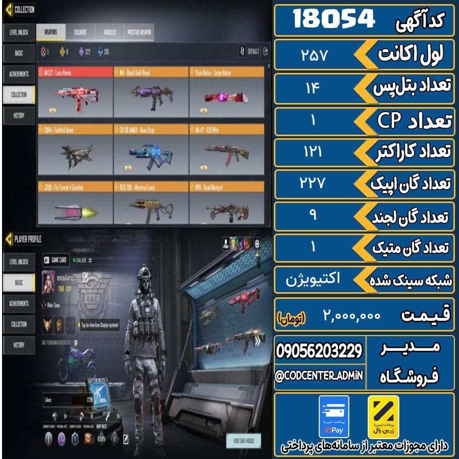 اکانت کالاف موبایل ریجن ایران با 1 گان متیک  کد 18054