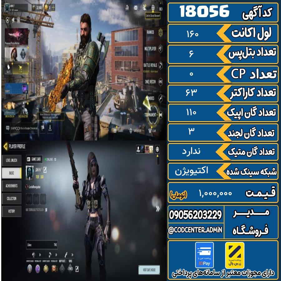 اکانت کالاف موبایل ریجن هند   کد 18056
