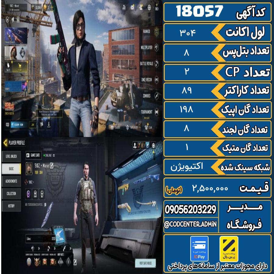 اکانت کالاف موبایل ریجن هند با 1 گان متیک  کد 18057