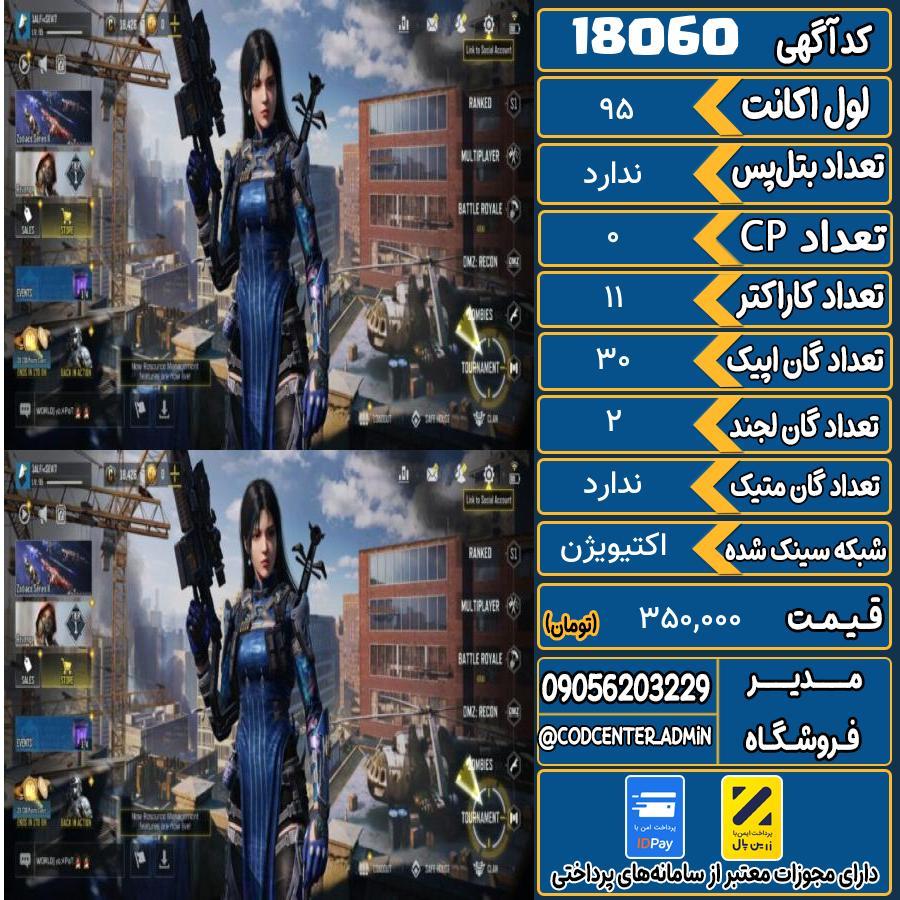 اکانت کالاف موبایل ریجن هند   کد 18060