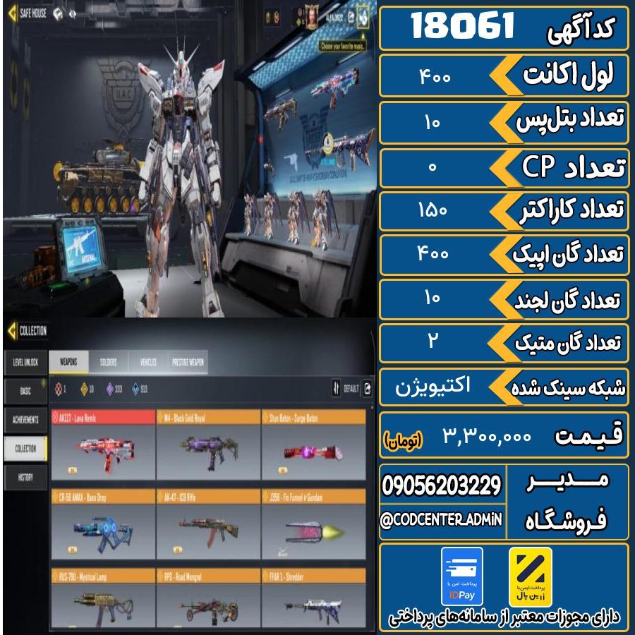 اکانت کالاف موبایل ریجن هند با 2 گان متیک  کد 18061