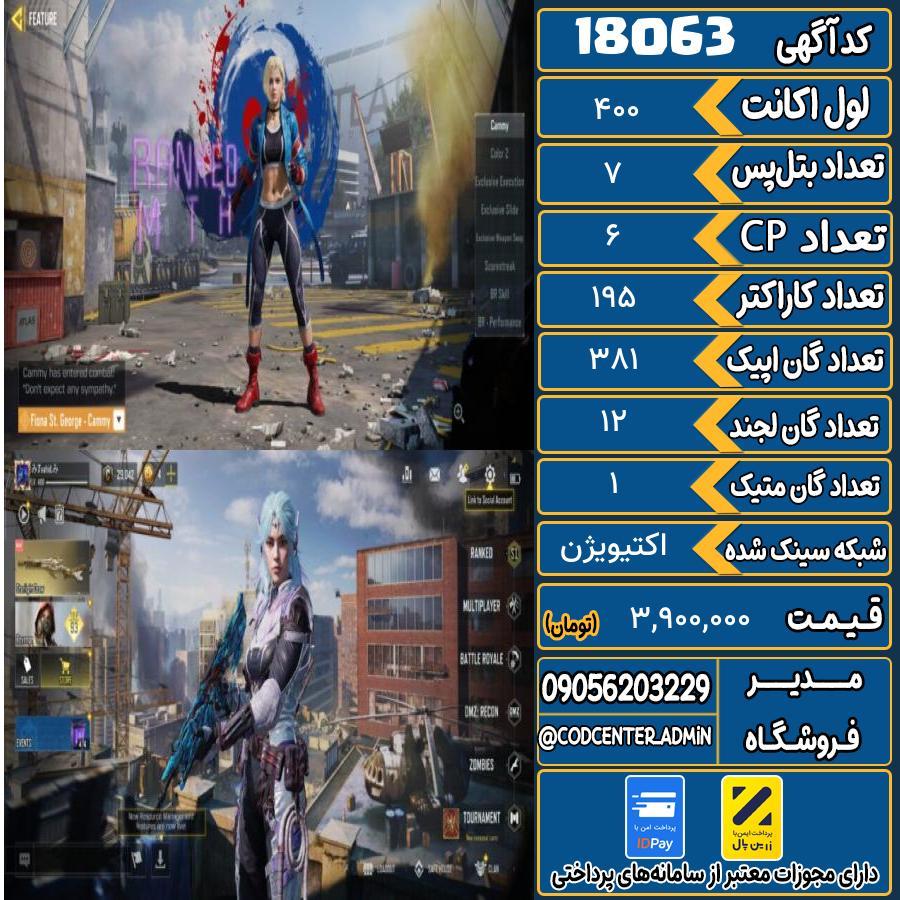 اکانت کالاف موبایل ریجن هند با 1 گان متیک  کد 18063