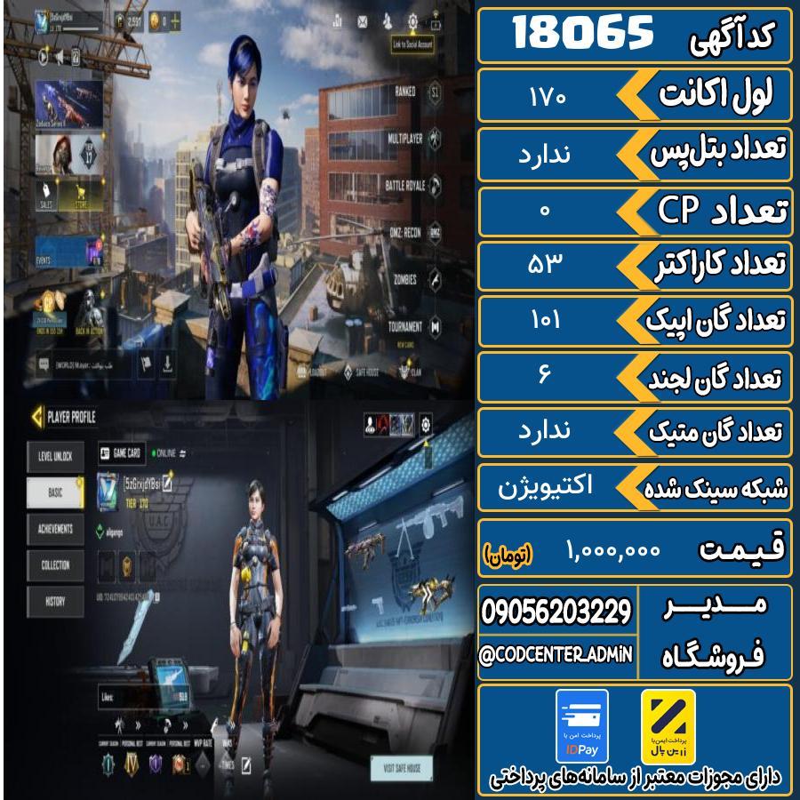 اکانت کالاف موبایل ریجن ایران   کد 18065