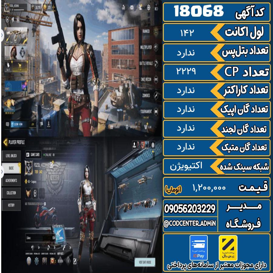 اکانت کالاف موبایل ریجن هند   کد 18068