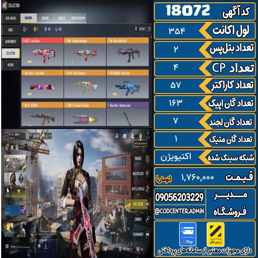اکانت کالاف موبایل ریجن هند با 1 گان متیک  کد 18072