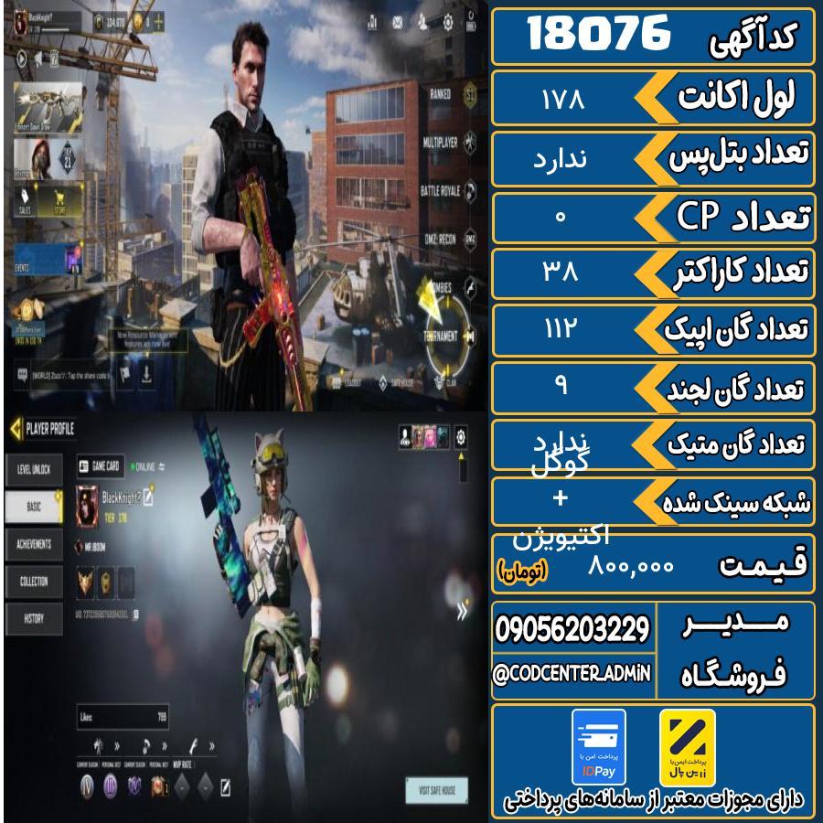 اکانت کالاف موبایل ریجن هند   کد 18076