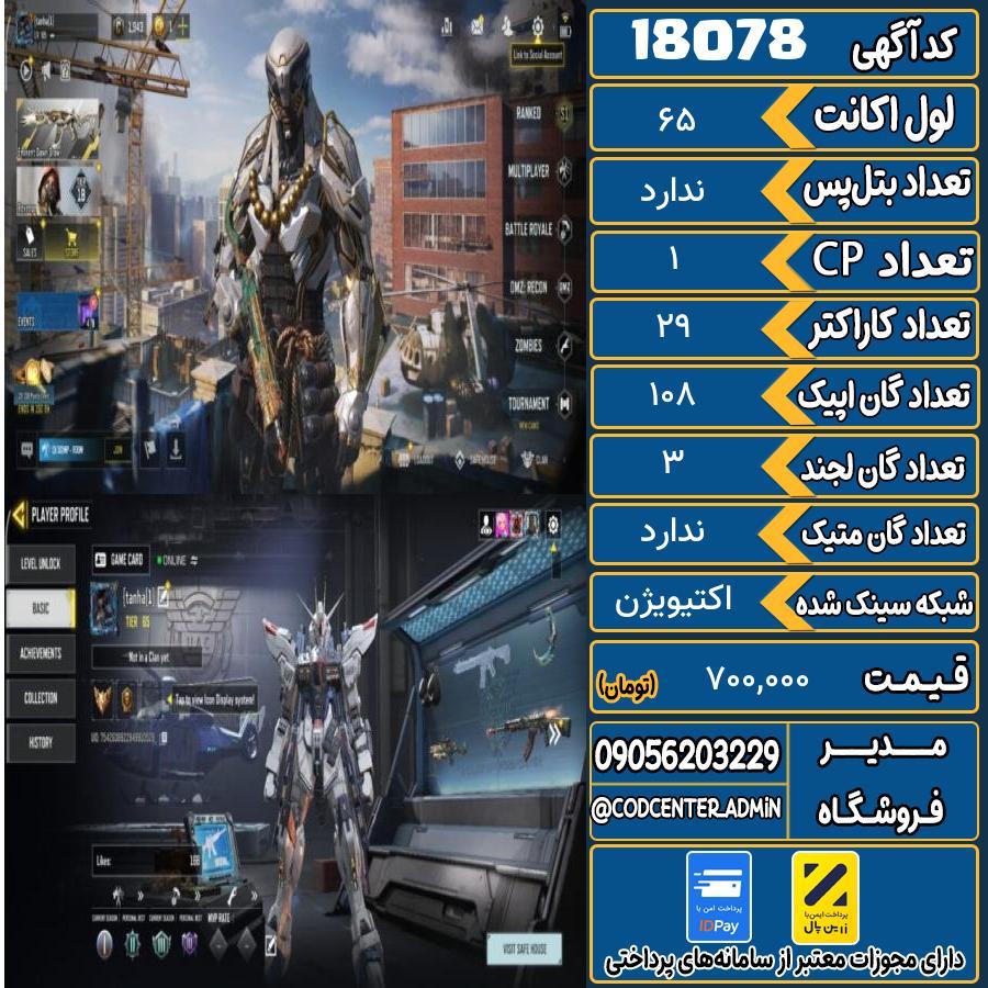 اکانت کالاف موبایل ریجن هند   کد 18078