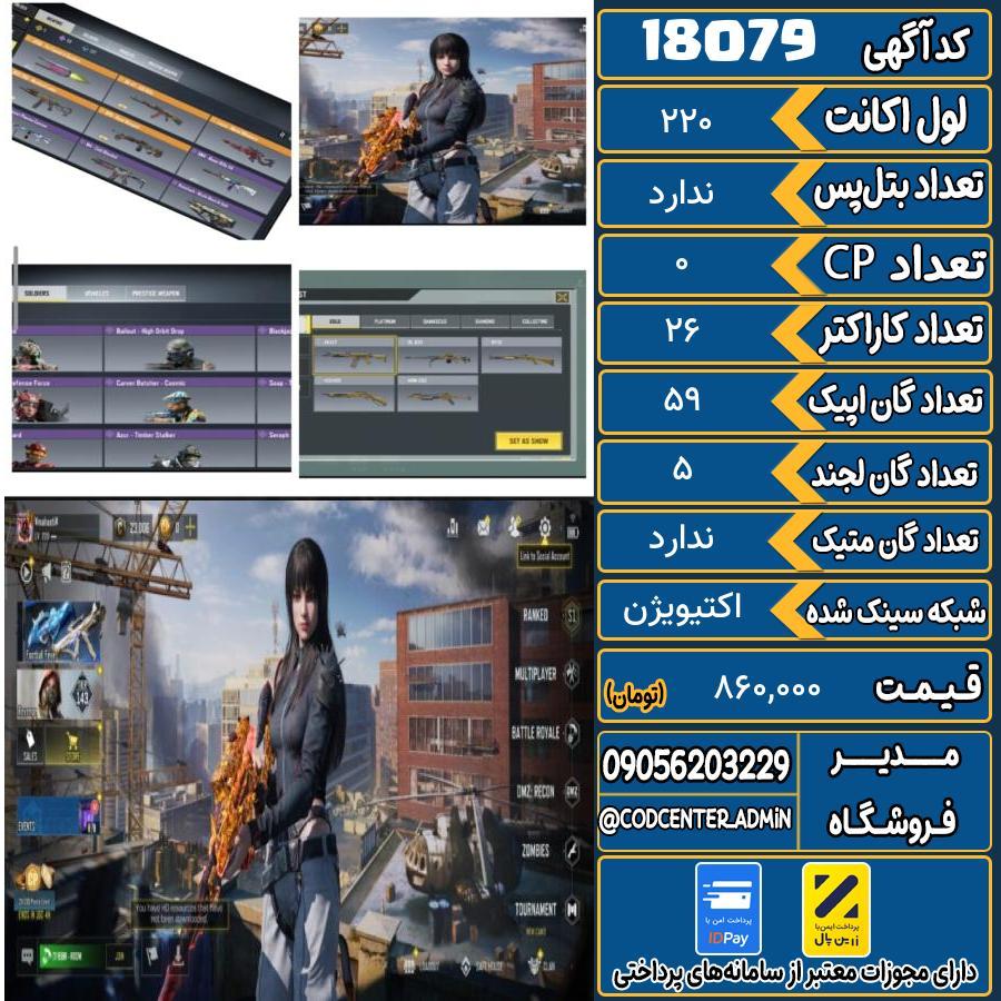 اکانت کالاف موبایل ریجن هند   کد 18079