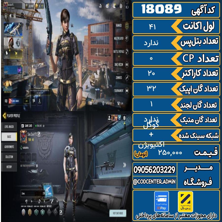 اکانت کالاف موبایل ریجن ایران   کد 18089