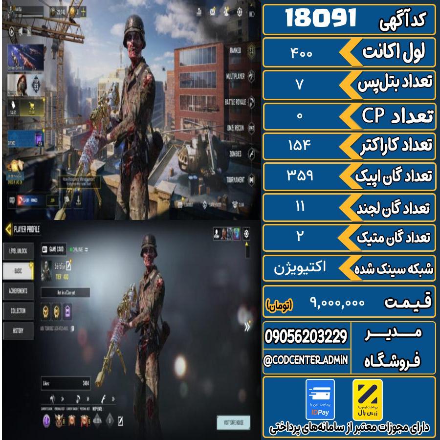 اکانت کالاف موبایل ریجن ایران با 2 گان متیک  کد 18091
