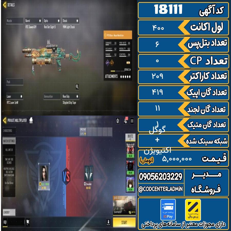 اکانت کالاف موبایل ریجن ایران با 1 گان متیک  کد 18111