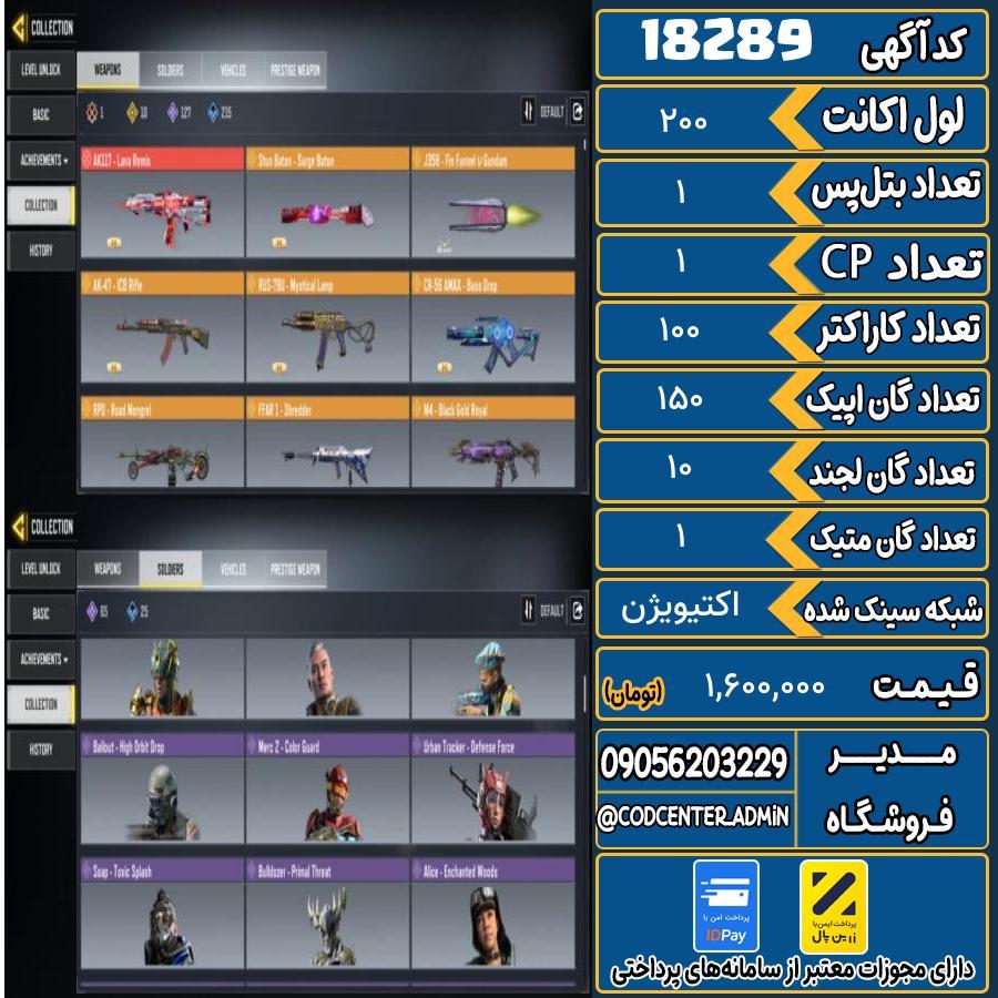 اکانت کالاف موبایل ریجن هند با 1 گان متیک  کد 18289