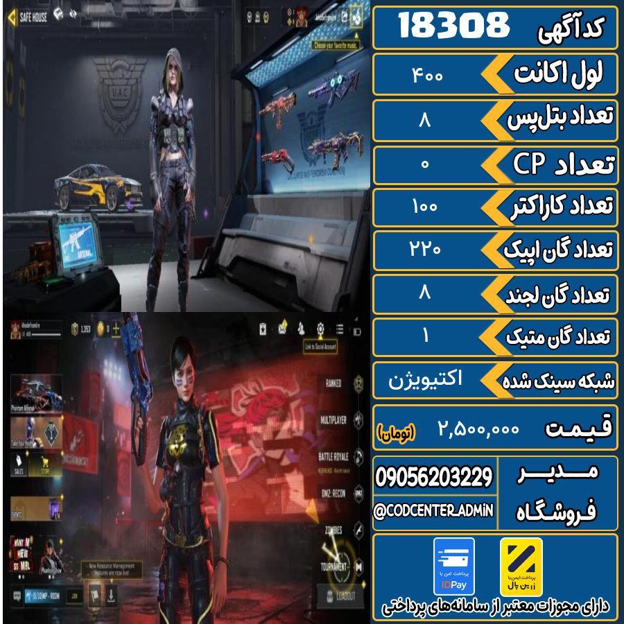 اکانت کالاف موبایل ریجن هند با 1 گان متیک  کد 18308