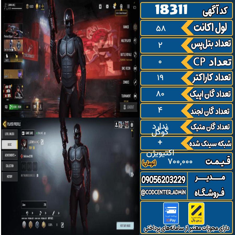 اکانت کالاف موبایل ریجن ایران   کد 18311