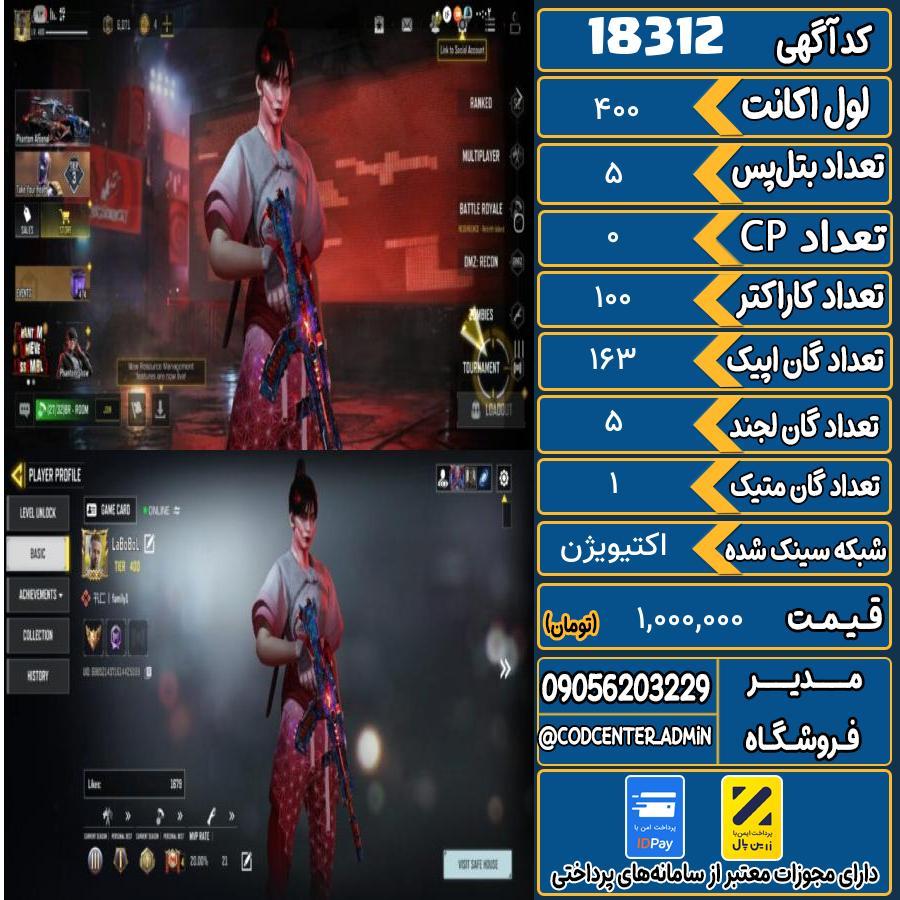 اکانت کالاف موبایل ریجن هند با 1 گان متیک  کد 18312