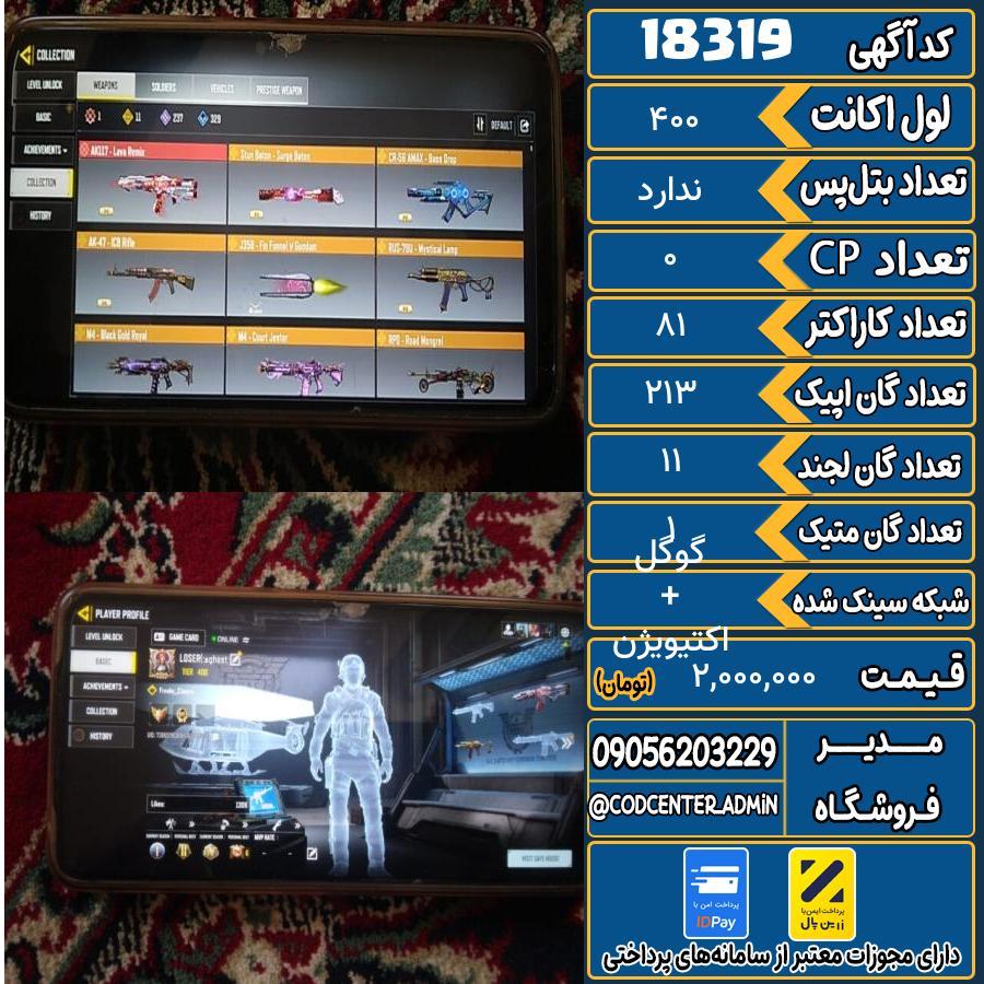 اکانت کالاف موبایل ریجن هند با 1 گان متیک  کد 18319