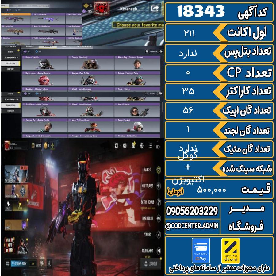 اکانت کالاف موبایل ریجن هند   کد 18343