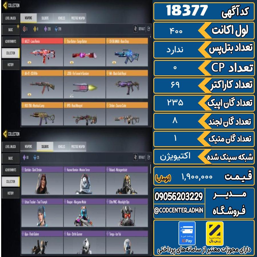 اکانت کالاف موبایل ریجن هند با 1 گان متیک  کد 18377