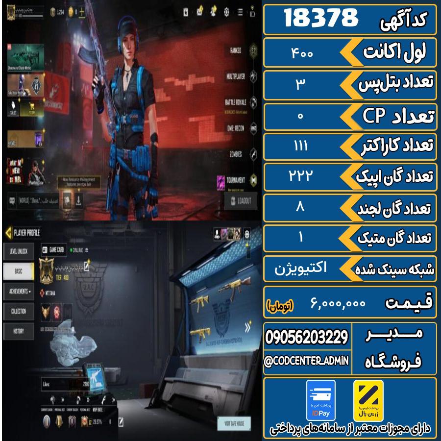 اکانت کالاف موبایل ریجن ایران با 1 گان متیک  کد 18378