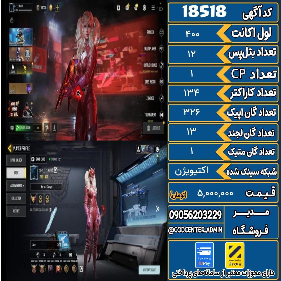 اکانت کالاف موبایل ریجن هند با 1 گان متیک  کد 18518