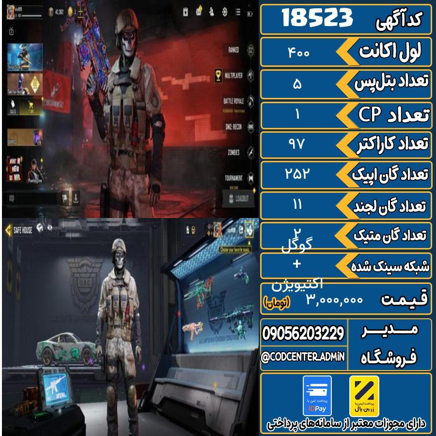 اکانت کالاف موبایل ریجن هند با 2 گان متیک  کد 18523