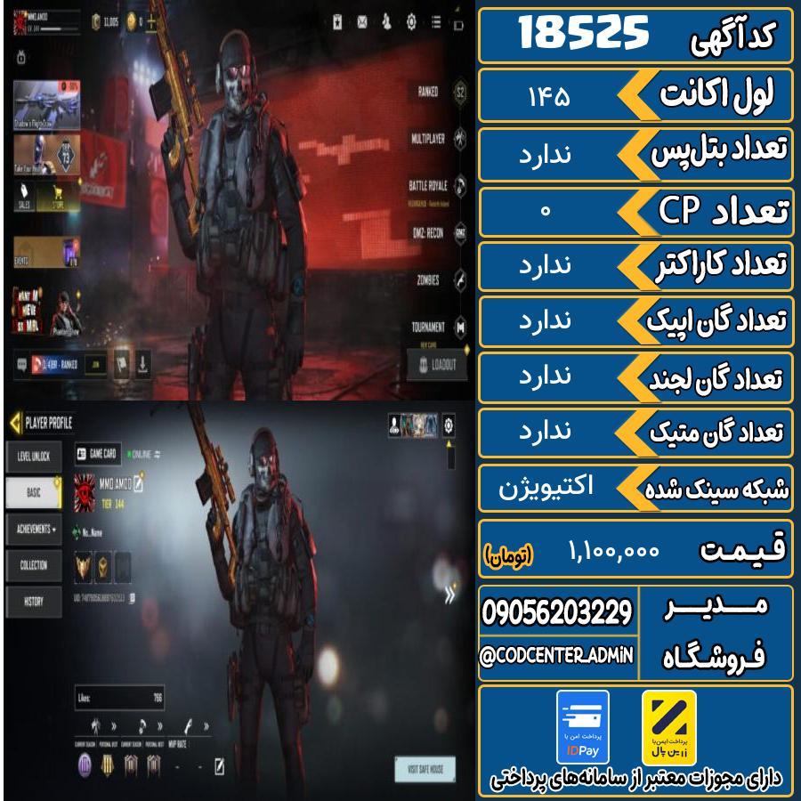 اکانت کالاف موبایل ریجن هند   کد 18525