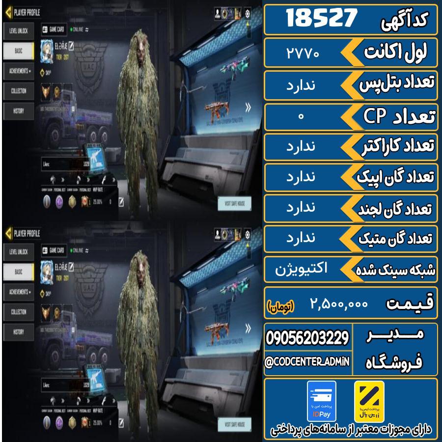 اکانت کالاف موبایل ریجن هند   کد 18527