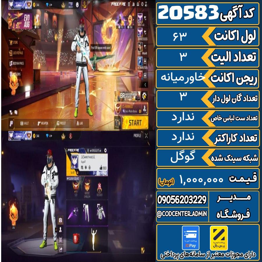 اکانت فری فایر لول 63 ریجن خاورمیانه کد 20583