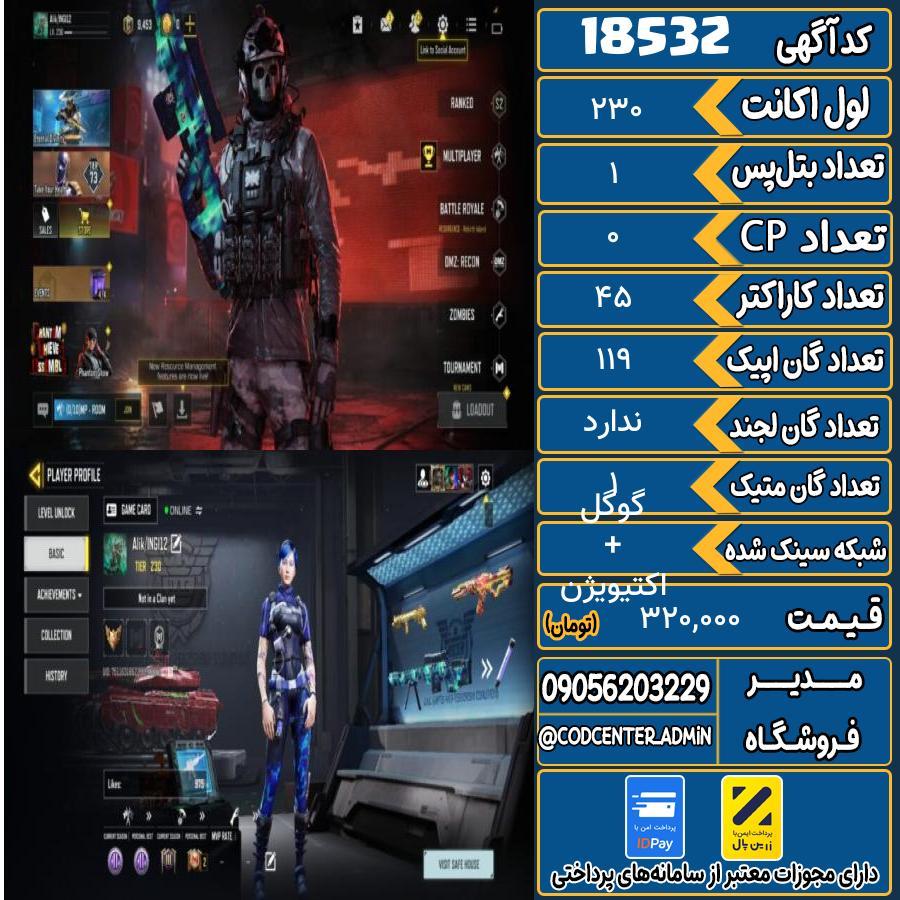 اکانت کالاف موبایل ریجن هند با 1 گان متیک  کد 18532