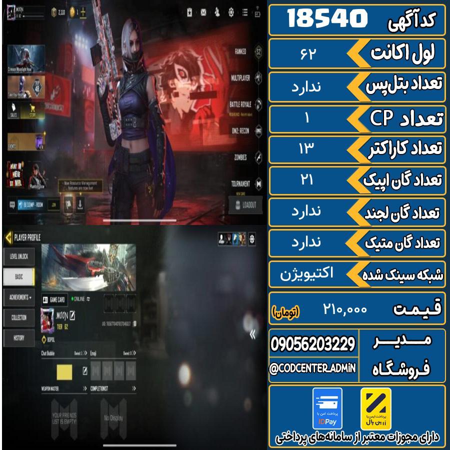 اکانت کالاف موبایل ریجن هند   کد 18540