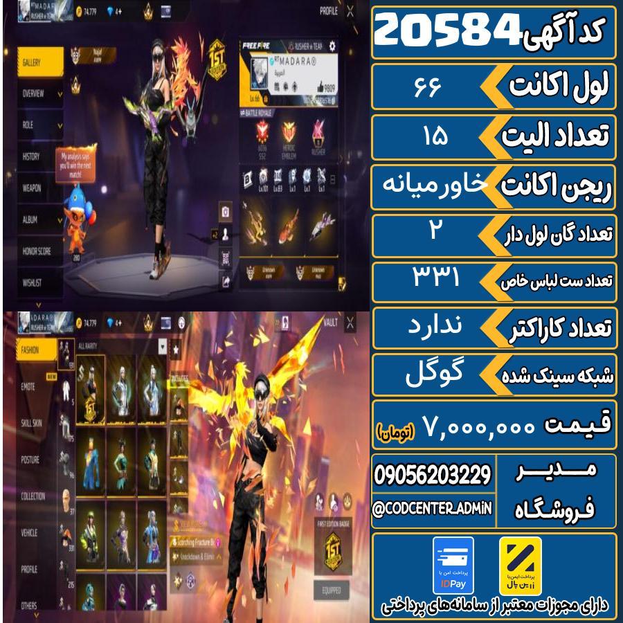 اکانت فری فایر لول 66 ریجن خاورمیانه کد 20584