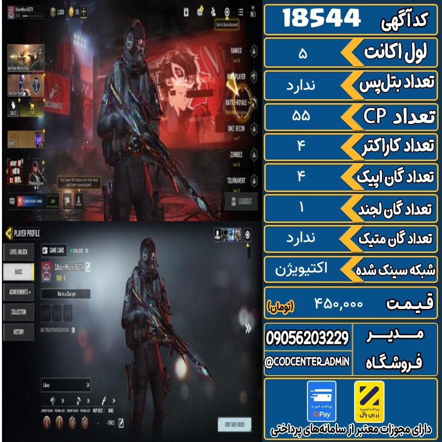 اکانت کالاف موبایل ریجن هند   کد 18544