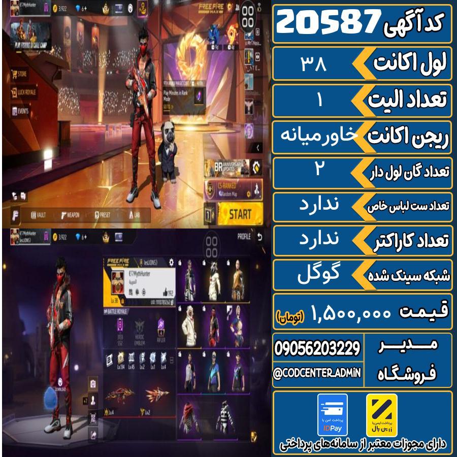 اکانت فری فایر لول 38 ریجن خاورمیانه کد 20587