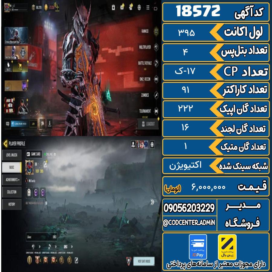 اکانت کالاف موبایل ریجن هند با 1 گان متیک  کد 18572