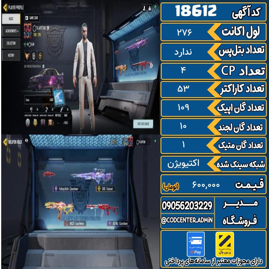 اکانت کالاف موبایل ریجن هند با 1 گان متیک  کد 18612