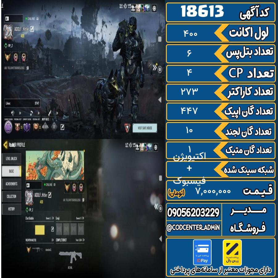 اکانت کالاف موبایل ریجن هند با 1 گان متیک  کد 18613