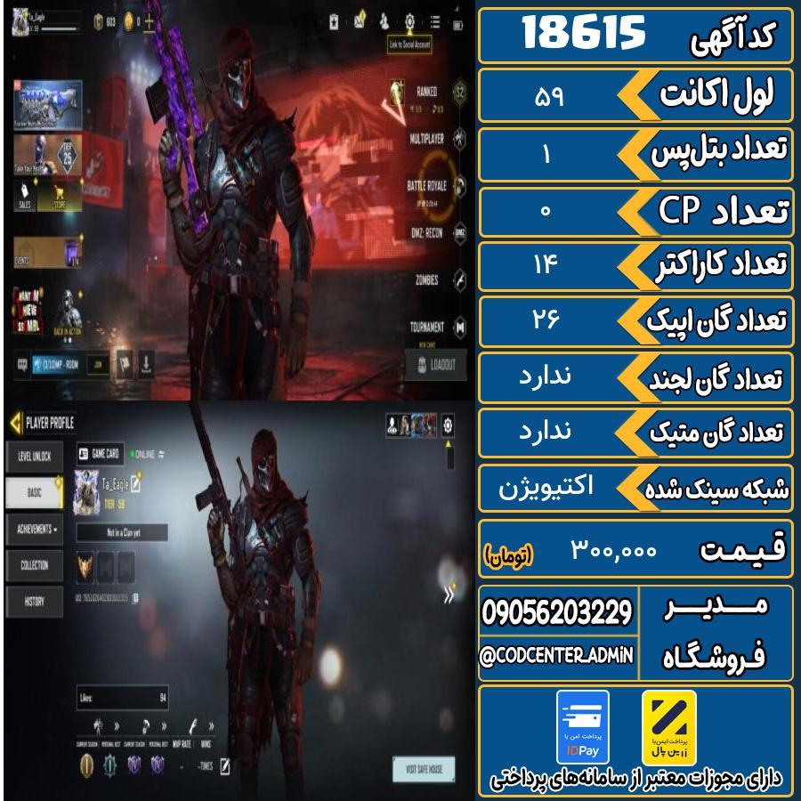 اکانت کالاف موبایل ریجن ایران   کد 18615