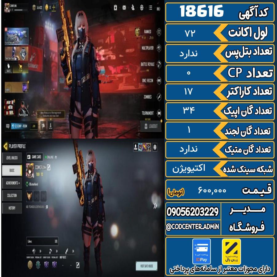 اکانت کالاف موبایل ریجن هند   کد 18616